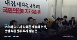 보유세·양도세 강화론 재점화 논란, 건설·부동산주 투자 셈법은