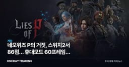 네오위즈 P의 거짓, 스위치2서 86점… 휴대모드 60프레임이 갈랐다