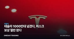 테슬라 1000만대 넘겼다, 머스크 보상 절반 왔다