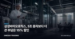 삼성바이오로직스, 3조 증자보다 더 큰 부담은 15% 할인