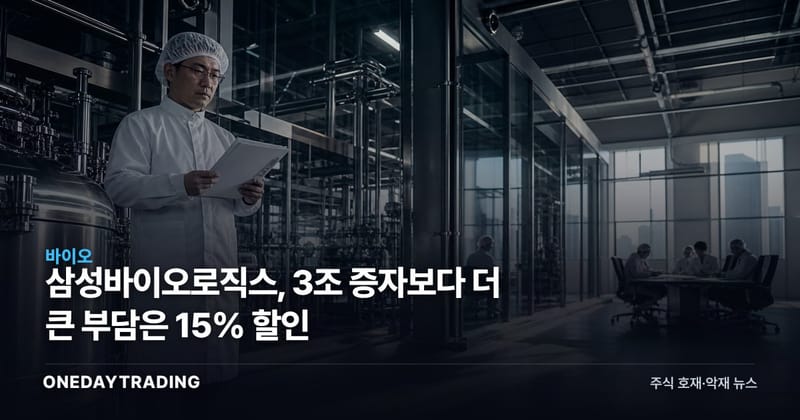 삼성바이오로직스, 3조 증자보다 더 큰 부담은 15% 할인