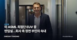 美 ASML 최첨단 EUV 中 반입설…회사 측 정면 부인의 속내