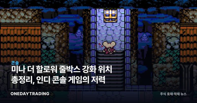 미나 더 할로워 줄박스 강화 위치 총정리, 인디 콘솔 게임의 저력