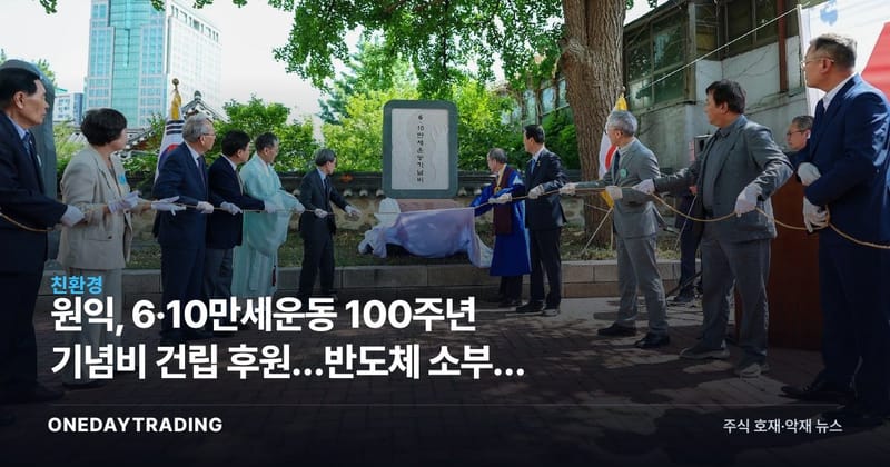 원익, 6·10만세운동 100주년 기념비 건립 후원…반도체 소부장 기업의 ESG 행보