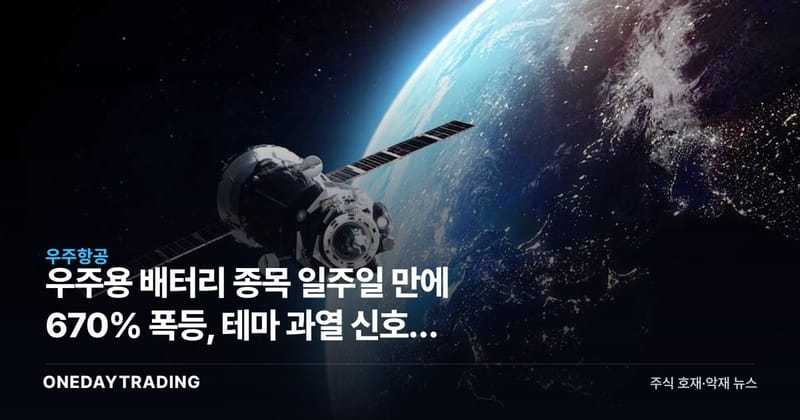 우주용 배터리 종목 일주일 만에 670% 폭등, 테마 과열 신호와 투자 유의점