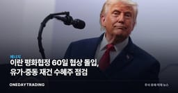 이란 평화협정 60일 협상 돌입, 유가·중동 재건 수혜주 점검