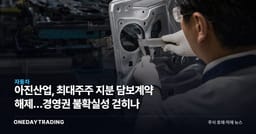 아진산업, 최대주주 지분 담보계약 해제…경영권 불확실성 걷히나