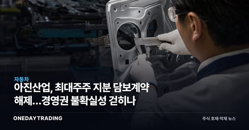 아진산업, 최대주주 지분 담보계약 해제…경영권 불확실성 걷히나