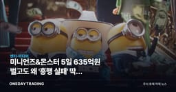 미니언즈&몬스터 5일 635억원 벌고도 왜 '흥행 실패' 딱지 붙었나