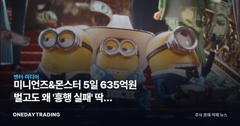 미니언즈&몬스터 5일 635억원 벌고도 왜 '흥행 실패' 딱지 붙었나