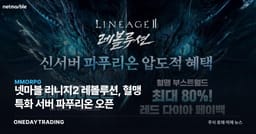 넷마블 리니지2 레볼루션, 혈맹 특화 서버 파푸리온 오픈