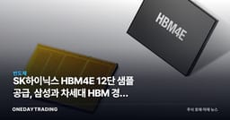 SK하이닉스 HBM4E 12단 샘플 공급, 삼성과 차세대 HBM 경쟁 가속