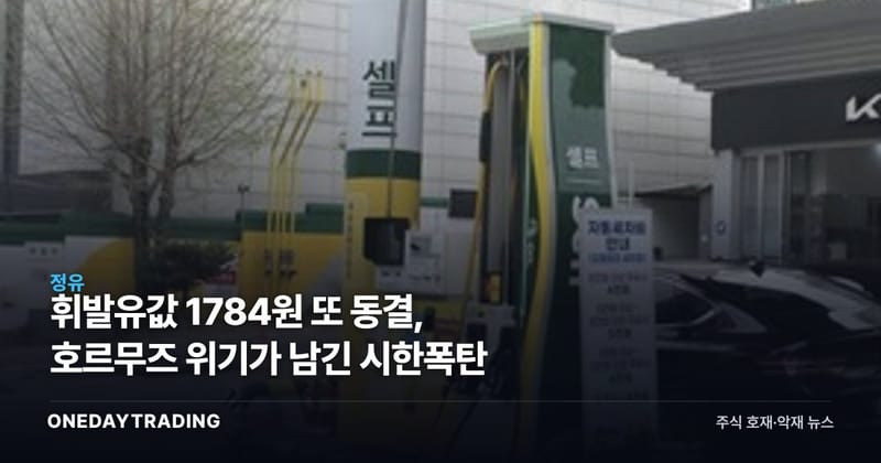 휘발유값 1784원 또 동결, 호르무즈 위기가 남긴 시한폭탄