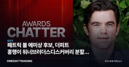 패트릭 볼 에미상 후보, 더피트 흥행이 워너브러더스디스커버리 분할에 갖는 의미