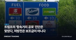 트럼프의 '항속거리 공포' 진단은 맞았다, 처방전은 보조금이 아니다