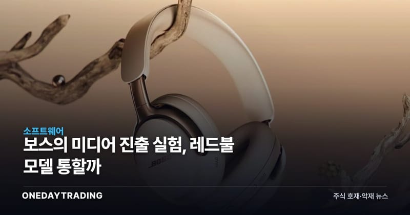 보스의 미디어 진출 실험, 레드불 모델 통할까
