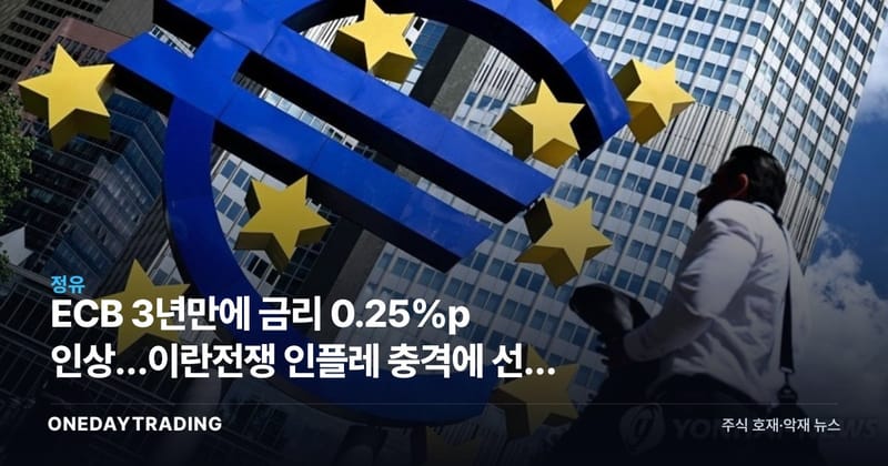 ECB 3년만에 금리 0.25%p 인상…이란전쟁 인플레 충격에 선제 대응