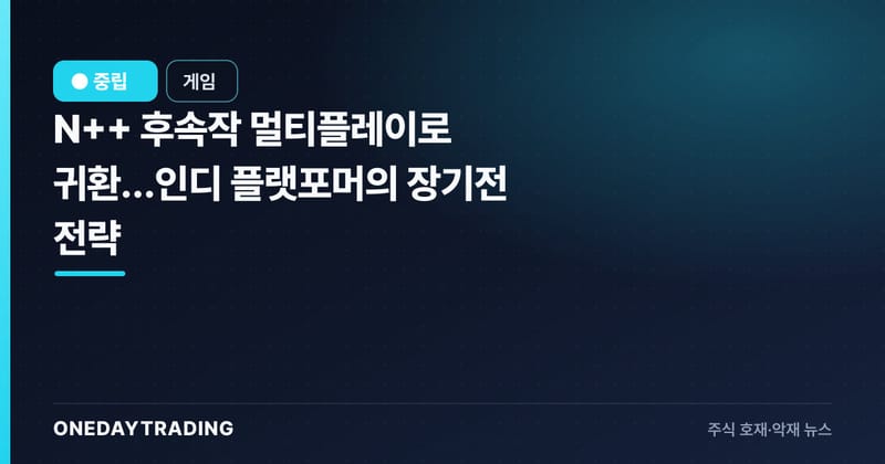 N++ 후속작 멀티플레이로 귀환…인디 플랫포머의 장기전 전략