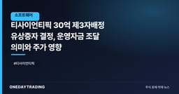 티사이언티픽 30억 제3자배정 유상증자 결정, 운영자금 조달 의미와 주가 영향