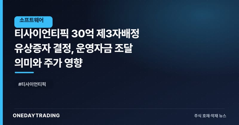 티사이언티픽 30억 제3자배정 유상증자 결정, 운영자금 조달 의미와 주가 영향