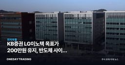 KB증권 LG이노텍 목표가 200만원 유지, 반도체 사이클 동행 성장주 재평가