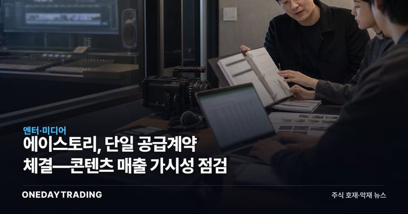 에이스토리, 단일 공급계약 체결—콘텐츠 매출 가시성 점검