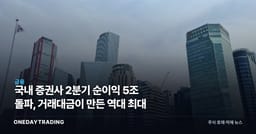 국내 증권사 2분기 순이익 5조 돌파, 거래대금이 만든 역대 최대