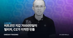 비트코인 지갑 7000만달러 털리자, CZ가 지적한 빈틈