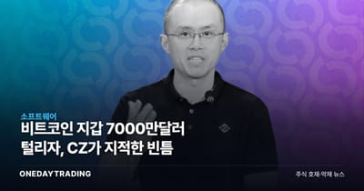 비트코인 지갑 7000만달러 털리자, CZ가 지적한 빈틈