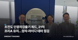 초전도 단광자검출기 쿼드, 21억 프리A 유치…양자·라이다 테마 점검