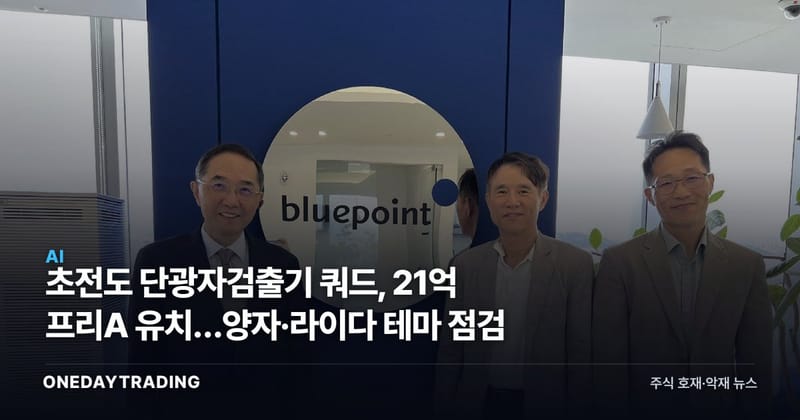 초전도 단광자검출기 쿼드, 21억 프리A 유치…양자·라이다 테마 점검
