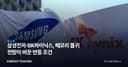 삼성전자·SK하이닉스, 메모리 품귀 전망이 바꾼 반등 조건