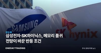 삼성전자·SK하이닉스, 메모리 품귀 전망이 바꾼 반등 조건