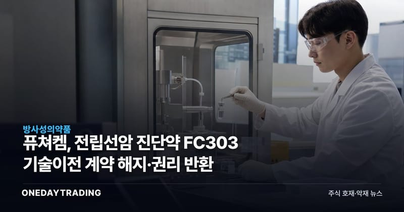 퓨쳐켐, 전립선암 진단약 FC303 기술이전 계약 해지·권리 반환