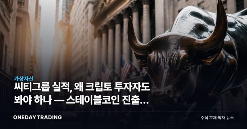 씨티그룹 실적, 왜 크립토 투자자도 봐야 하나 — 스테이블코인 진출의 자금줄
