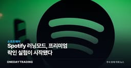 Spotify 러닝모드, 프리미엄 락인 실험이 시작됐다