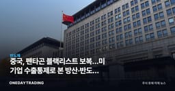 중국, 펜타곤 블랙리스트 보복…美 기업 수출통제로 본 방산·반도체 파장