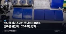소니 플레이스테이션 디스크 90% 감축설 뒤집혀…2028년 변화의 본질은 디지털 유통 전환