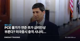 PCE 물가가 연준 추가 금리인상 부른다? 미국증시 충격 시나리오 점검