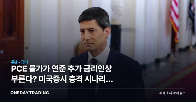 PCE 물가가 연준 추가 금리인상 부른다? 미국증시 충격 시나리오 점검