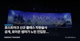 로스트아크 신규 클래스 차원술사 공개, 로아온 썸머가 노린 진입장벽 완화