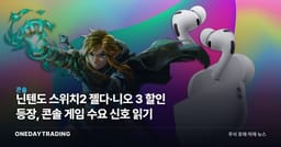 닌텐도 스위치2 젤다·니오 3 할인 등장, 콘솔 게임 수요 신호 읽기