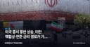 미국 증시 동반 상승, 이란 핵협상·연준 금리 경로가 가른 위험선호 회복