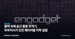 팔찌 속에 숨긴 활동 추적기, 라우미시가 던진 웨어러블 미학 실험