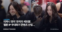티파니 영의 '유미의 세포들', 웹툰 IP 무대화가 콘텐츠 산업에 던지는 질문