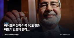 마이크론 실적·미국 PCE 앞둔 메모리 반도체 랠리, SK하이닉스·삼성전자 분수령