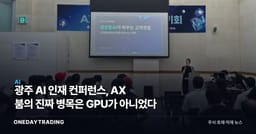 광주 AI 인재 컨퍼런스, AX 붐의 진짜 병목은 GPU가 아니었다