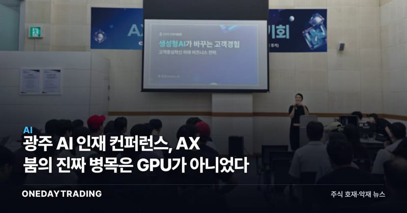 광주 AI 인재 컨퍼런스, AX 붐의 진짜 병목은 GPU가 아니었다