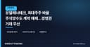 유일에너테크, 최대주주 바꿀 주식양수도 계약 해제…경영권 거래 무산