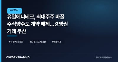 유일에너테크, 최대주주 바꿀 주식양수도 계약 해제…경영권 거래 무산